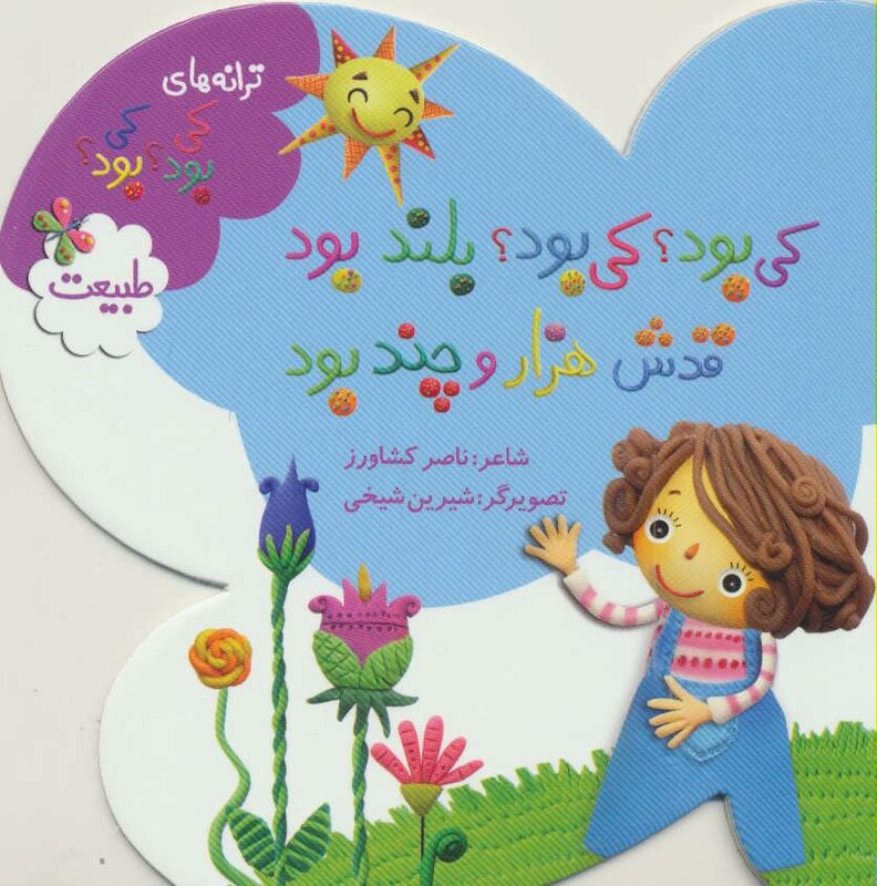 کتاب طبیعت از ترانه های کی بود کی بود