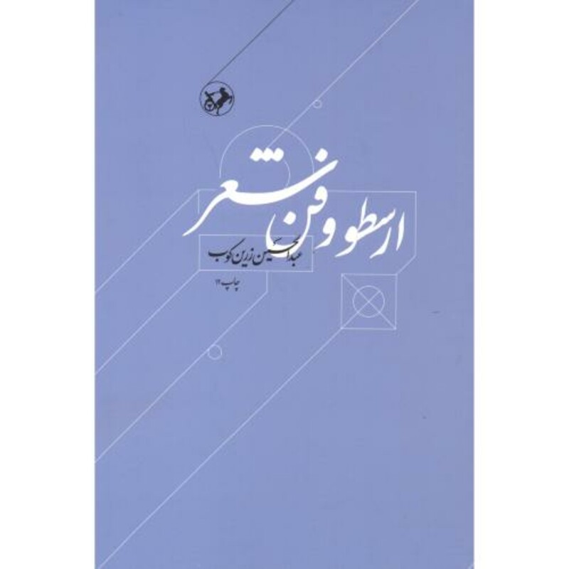 کتاب ارسطو و فن شعر