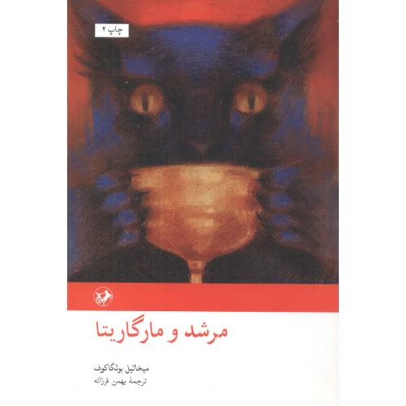 کتاب مرشد و مارگریتا نشر امیرکبیر