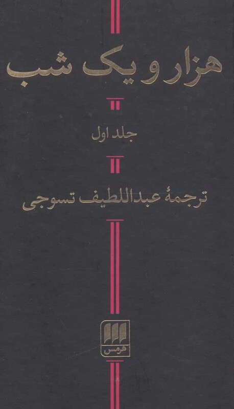 هزار و یک شب نشر هرمس