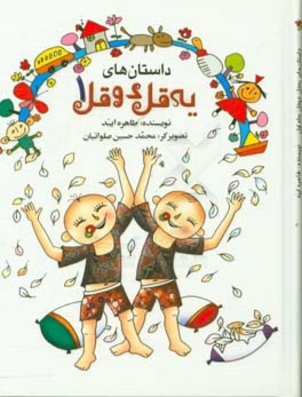 کتاب داستان های یه قل دو قل 1