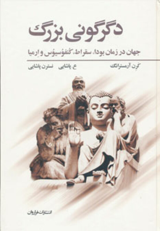 کتاب دگرگونی بزرگ نشر فراروان