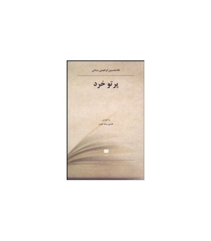 کتاب پرتو خرد