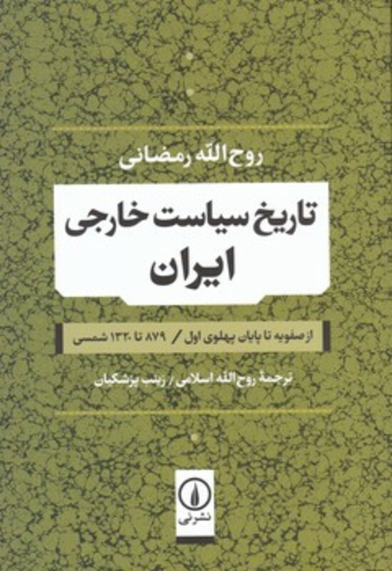 کتاب تاریخ سیاست خارجی ایران