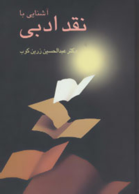 آشنایی با نقد ادبی