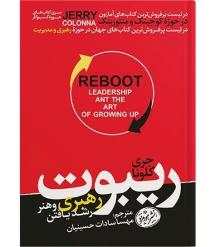 کتاب ریبوت؛رهبری و هنر رشد یافتن