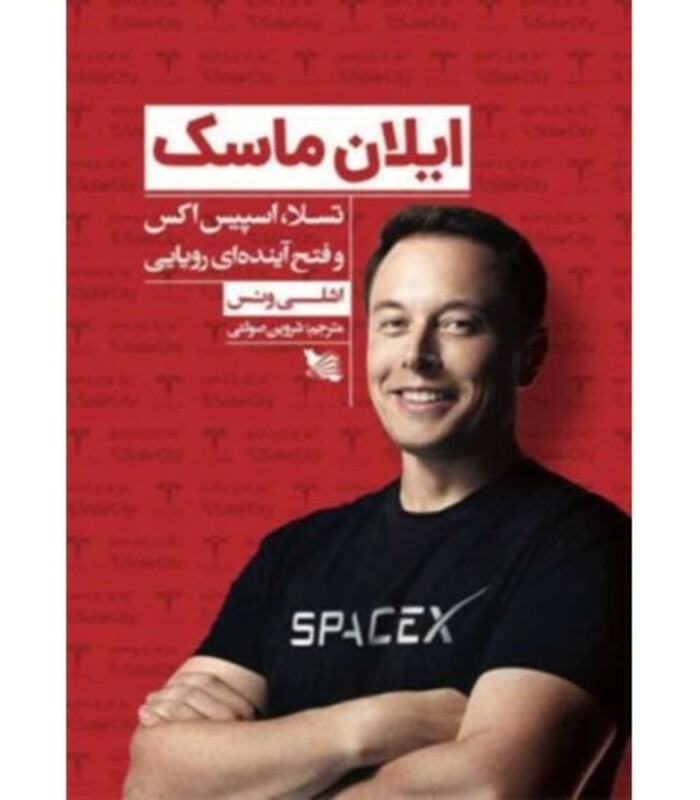 کتاب ایلان ماسک نشر گوتنبرگ