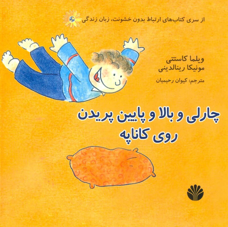 کتاب چارلی و بالا و پایین پریدن روی کاناپه