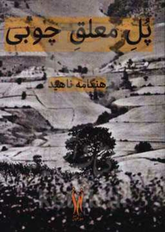 کتاب پل معلق چوبی