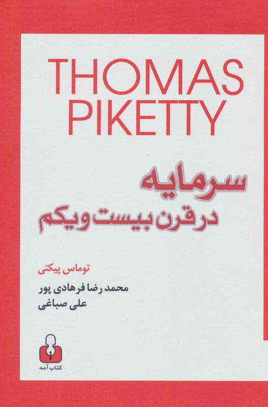 کتاب سرمایه در قرن بیست و یکم
