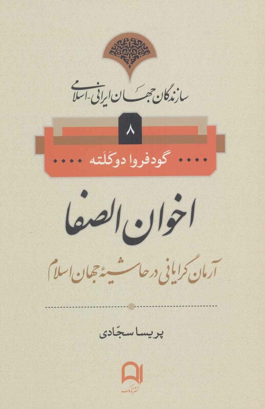 کتاب سازندگان جهان ایرانی-اسلامی 8