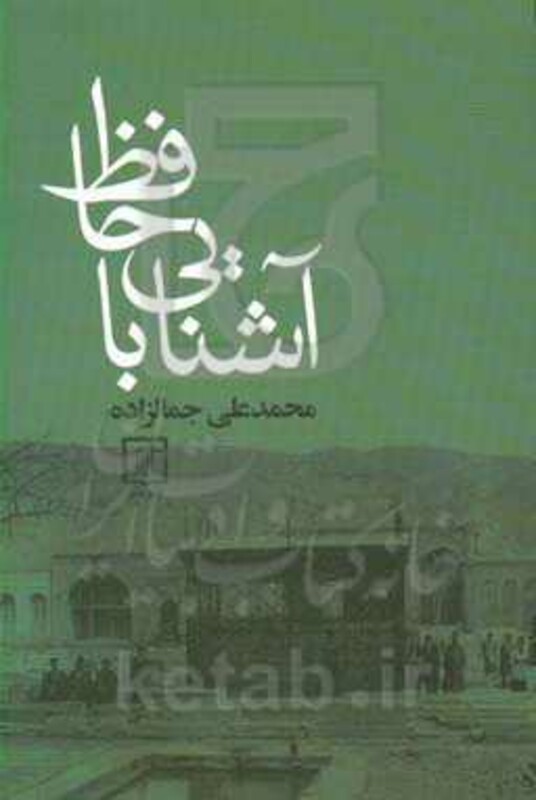 آشنایی با حافظ