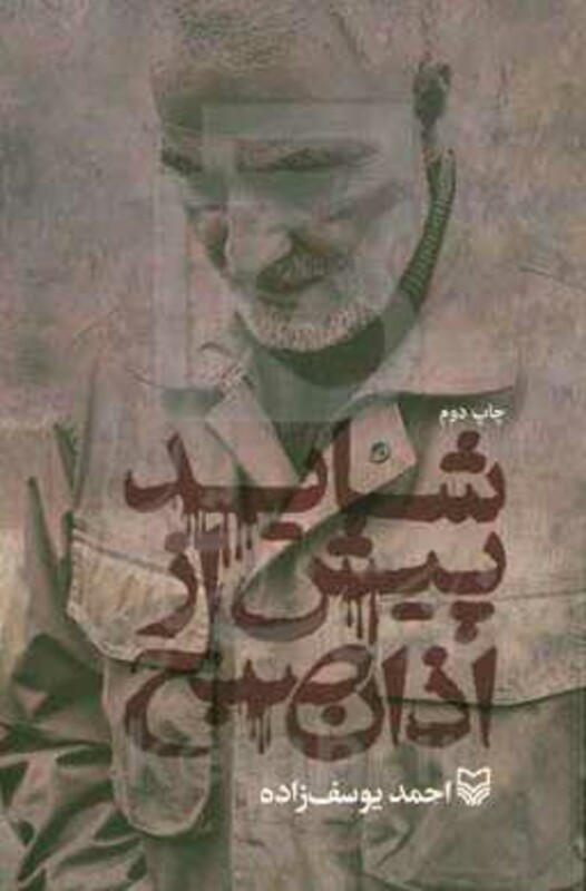 کتاب شاید پیش از اذان صبح