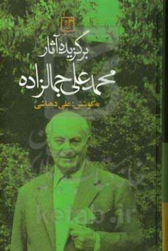 برگزیده آثار محمدعلی جمالزاده