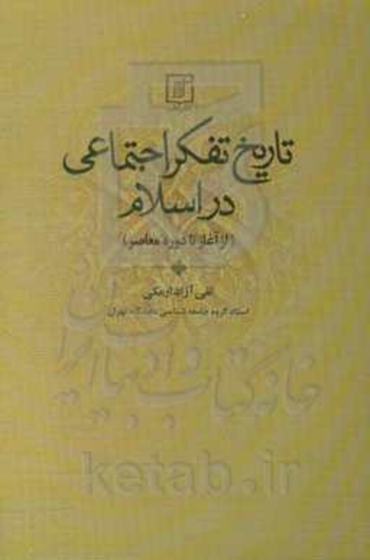 کتاب تاریخ تفکر اجتماعی در اسلام نشر علم