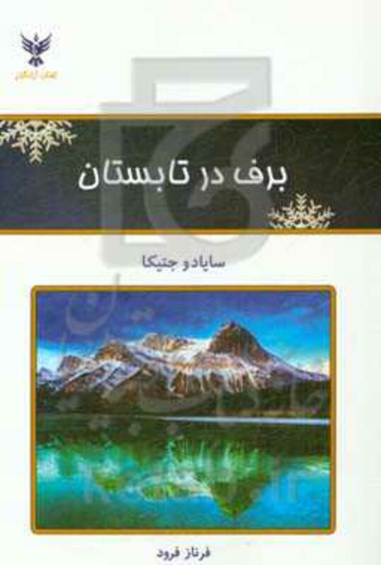 کتاب برف در تابستان نشر کلک آزادگان