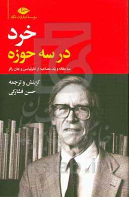 خرد در سه حوزه