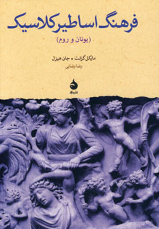 کتاب فرهنگ اساطیر کلاسیک