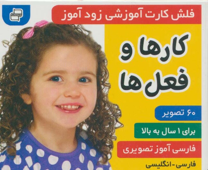 کتاب فلش کارت آموزشی زودآموز کارها و فعل ها