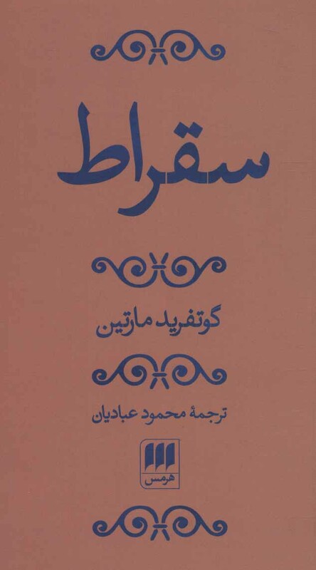 سقراط نشر هرمس