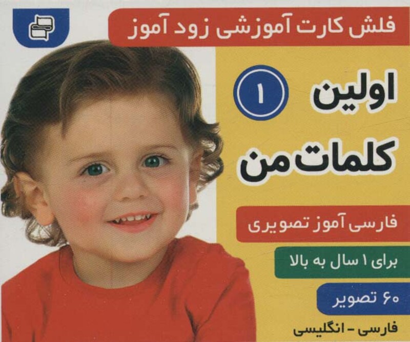 کتاب فلش کارت آموزشی زودآموز اولین کلمات من 1