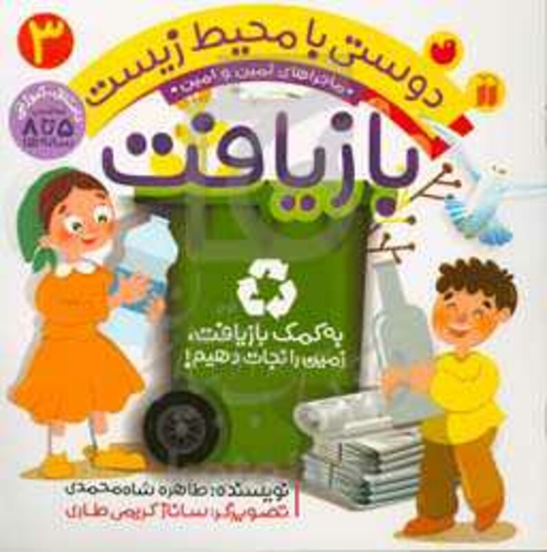 کتاب ماجراهای ثمین و امین 3 به کمک بازیافت زمین را نجات دهیم