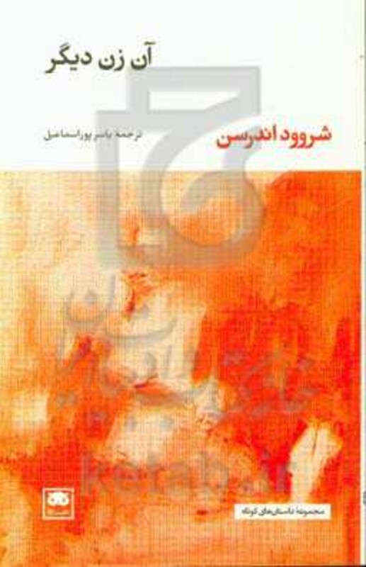 آن زن دیگر نشر لگا