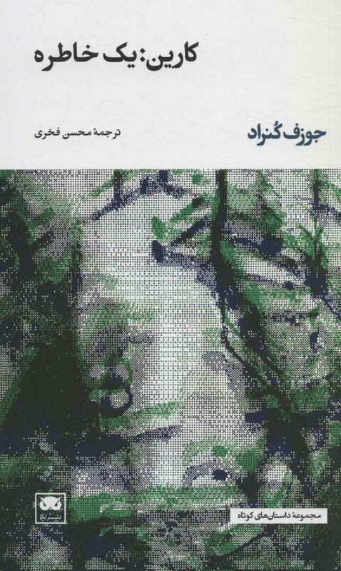 کارین یک خاطره