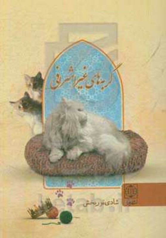 کتاب گربه های غیر اشرافی