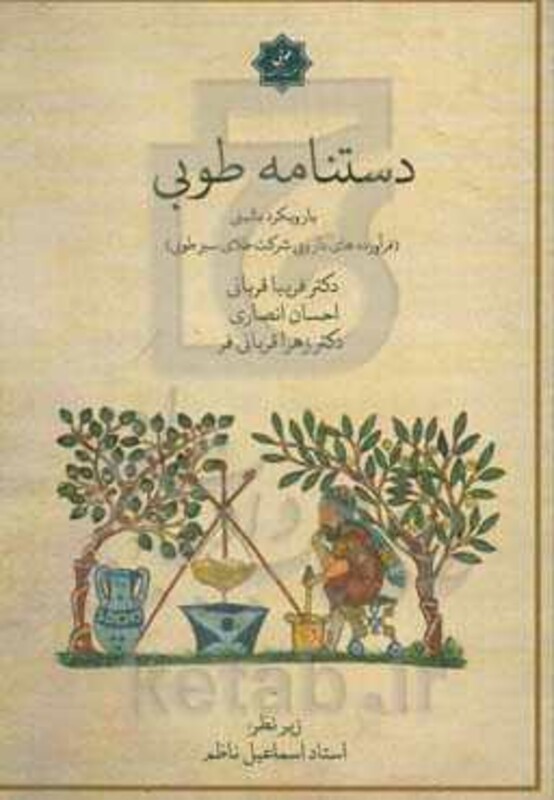 کتاب دستنامه طوبی با رویکرد بالینی