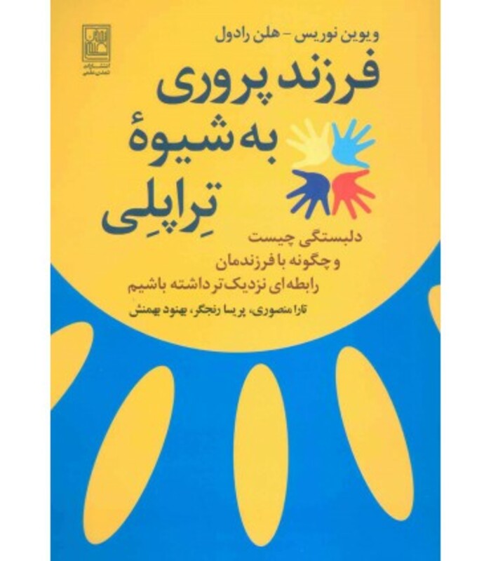 فرزند پروری به شیوه تراپلی