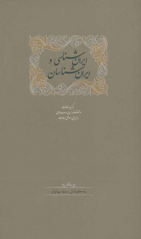 ایران شناسی و ایران شناسان