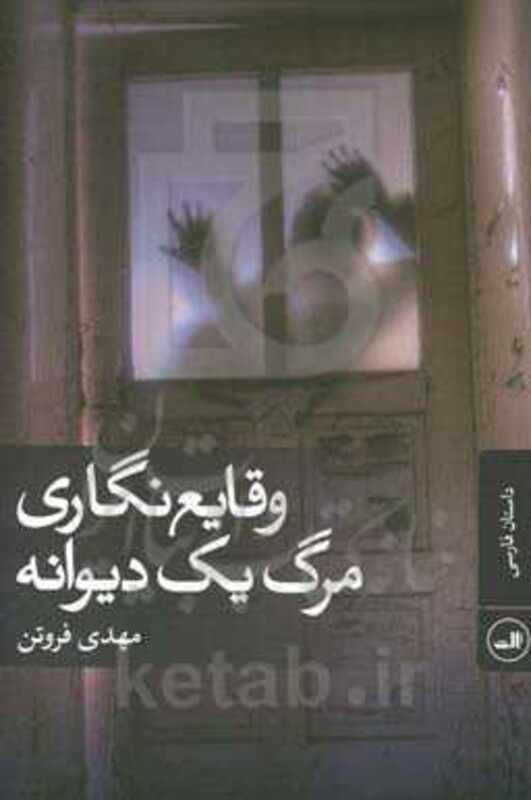 وقایع نگاری مرگ یک دیوانه