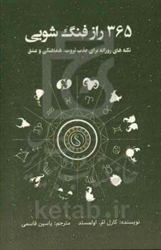 کتاب 365 راز فنگ شویی نشر پل