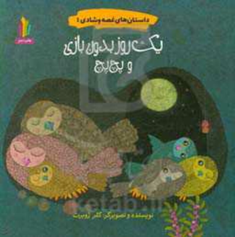 کتاب داستان های غصه و شادی 1