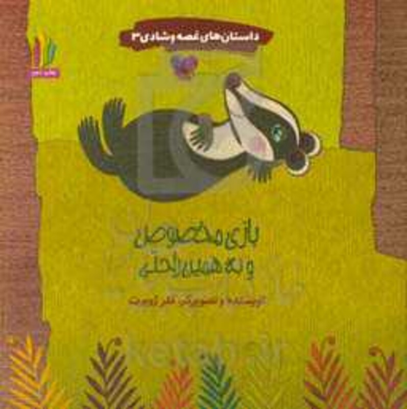 کتاب داستان های غصه و شادی 3