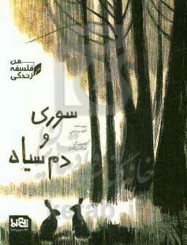 کتاب سوری و دم سیاه