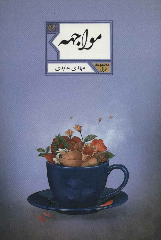 مواجهه نشر شهرستان ادب