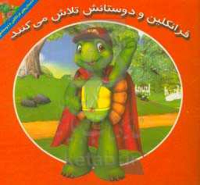 کتاب فرانکلین و دوستانش تلاش می کنند