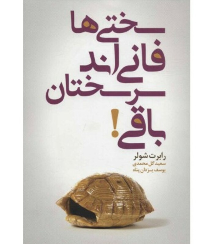 کتاب سختی ها فانی اند سرسختان باقی