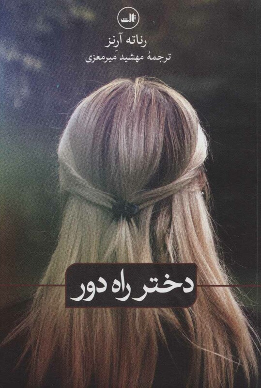کتاب دختر راه دور