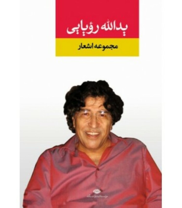 کتاب مجموعه اشعار یدالله رویایی