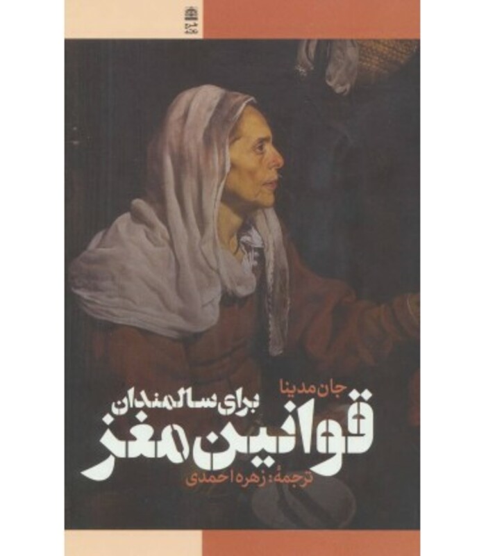 کتاب قوانین مغز برای سالمندان