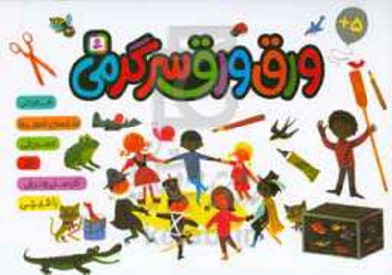 ورق ورق سرگرمی