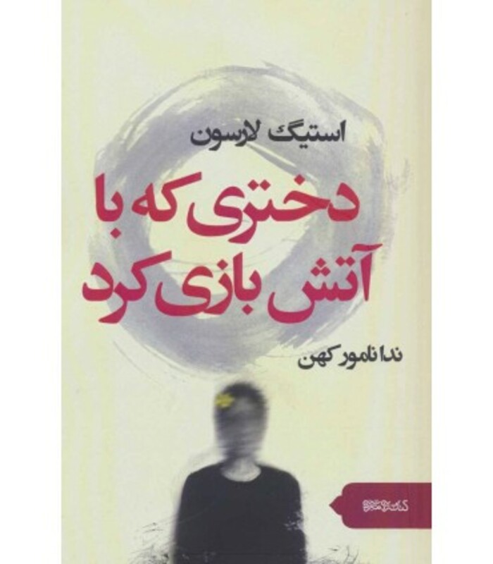 دختری که با آتش بازی کرد