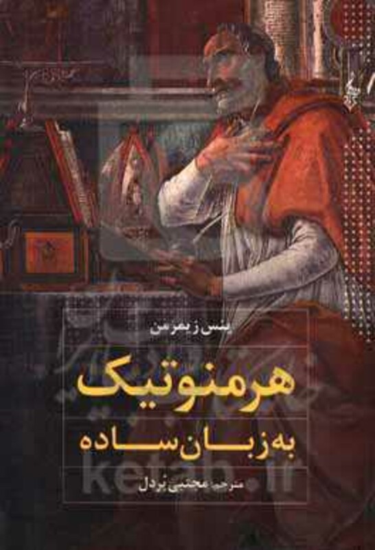 کتاب هرمنوتیک به زبان ساده