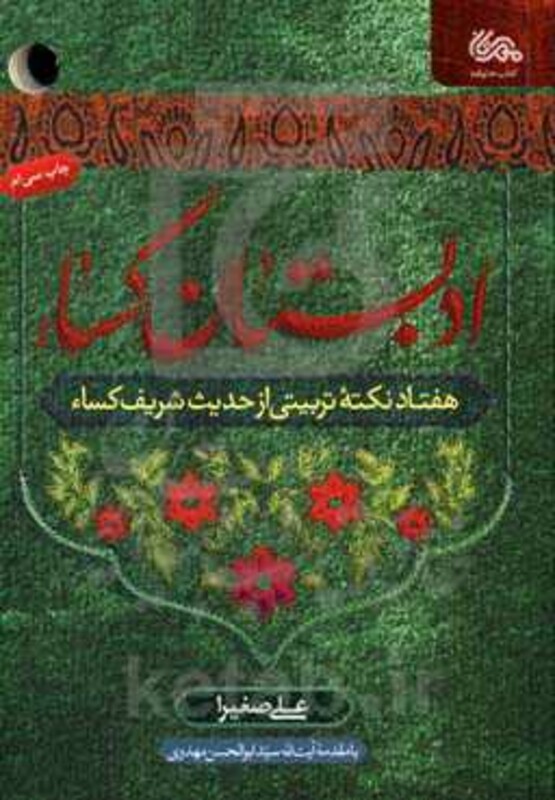 کتاب ادبستان کساء