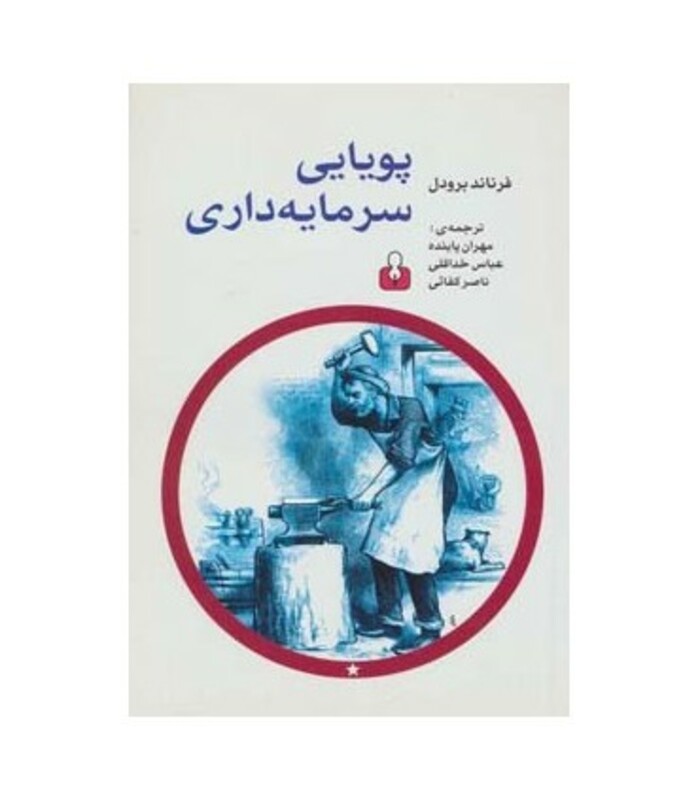 پویایی سرمایه داری