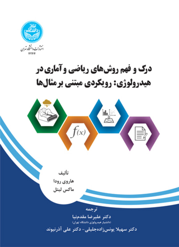 درک و فهم روش های ریاضی و آماری در هیدرولوژی رویکردی مبتنی بر مثال ها