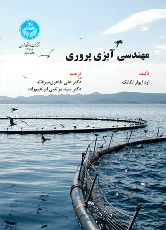 مهندسی آبزی پروری